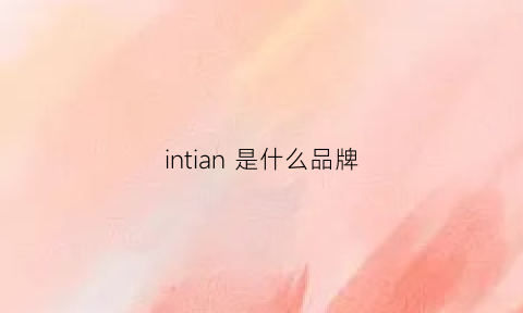 intian是什么品牌